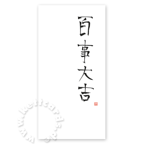 In allem Glück haben, Klappkarten mit chinesischen Schriftzeichen, gedruckt auf Recyclingkarton