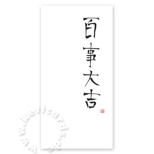In allem Glück haben, Klappkarten mit chinesischen Schriftzeichen, gedruckt auf Recyclingkarton