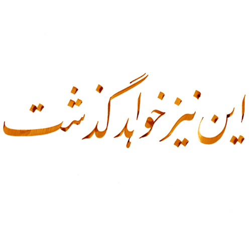 Auch dies wird vergehen, arabische und persische Kalligrafie