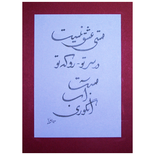Dein Kopf schwirrt nicht vor Liebestrunkenheit? - persische Kalligrafie in Deutschland