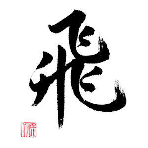 Fei - Fliegen, einzelnes Schriftzeichen in Kurrentschrift, chinesische Kalligrafie