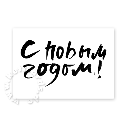 zum neuen Jahr - russische Neujahrskarten mit schwungvoller Kalligrafie