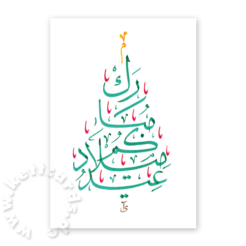 Gesegnetes Weihnachtsfest! Weihnachtskarten mit arabischer Kalligrafie