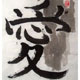 Ai, Tusche auf Reispapier, japanische Kalligrafie