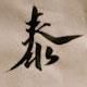 Geschenkkarte mit dem chinesischen Sprichwort für Gelassenheit in Kurrentschrift, chinesische Kalligrafie
