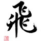 Fei, Fliegen, Einzelnes Schriftzeichen in Kurrentschrift, chinesische Kalligraphie