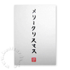 Weihnachtskarten mit japanischen Schriftzeichen