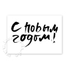 Neujahrskarten mit russischer Kalligrafie